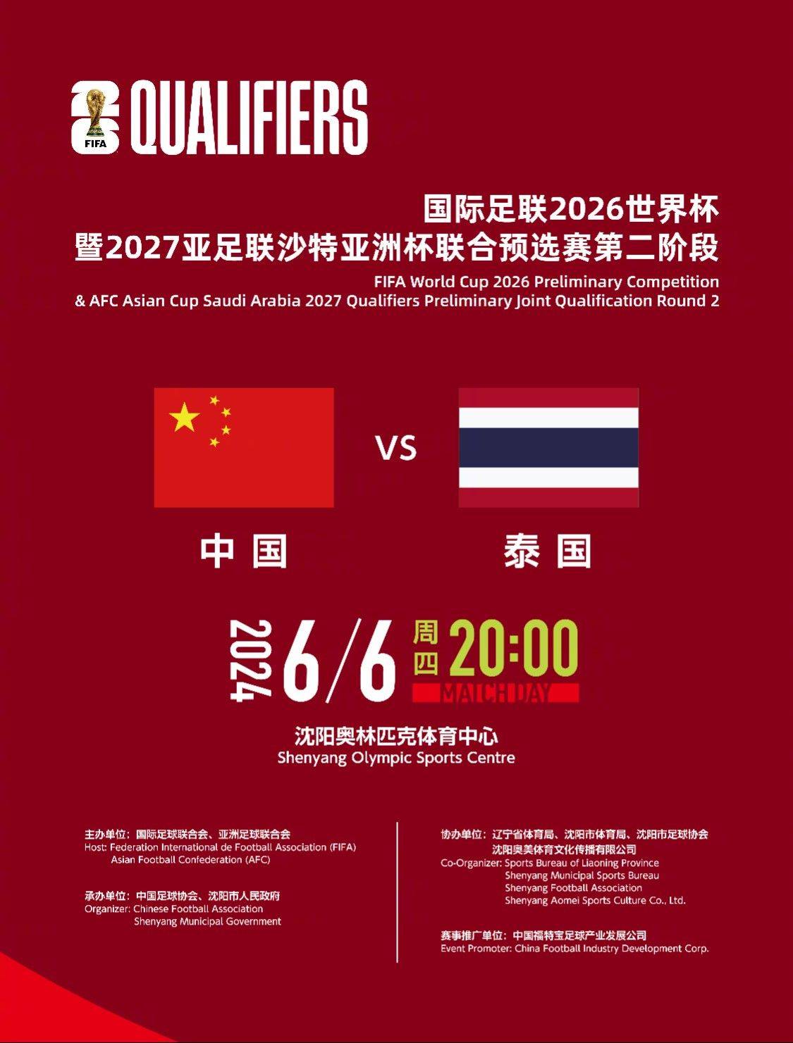官方：世预赛主场定了！国足vs泰国将在沈阳进行