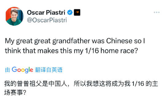 F1车手皮亚斯特里：我的曾曾祖父是中国人 这周算是我的1/16主场？