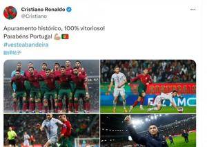 C罗更新个人社媒庆祝球队晋级：历史性的晋级 100%的胜率 恭喜葡萄牙