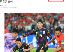 韩媒良心发现？转载中国球迷调查数据：58%的人认为点球是误判