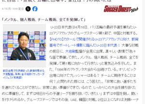 🎤日本国奥主帅：此次征召球员很优秀 冲击奥运资格从击败中国队开始