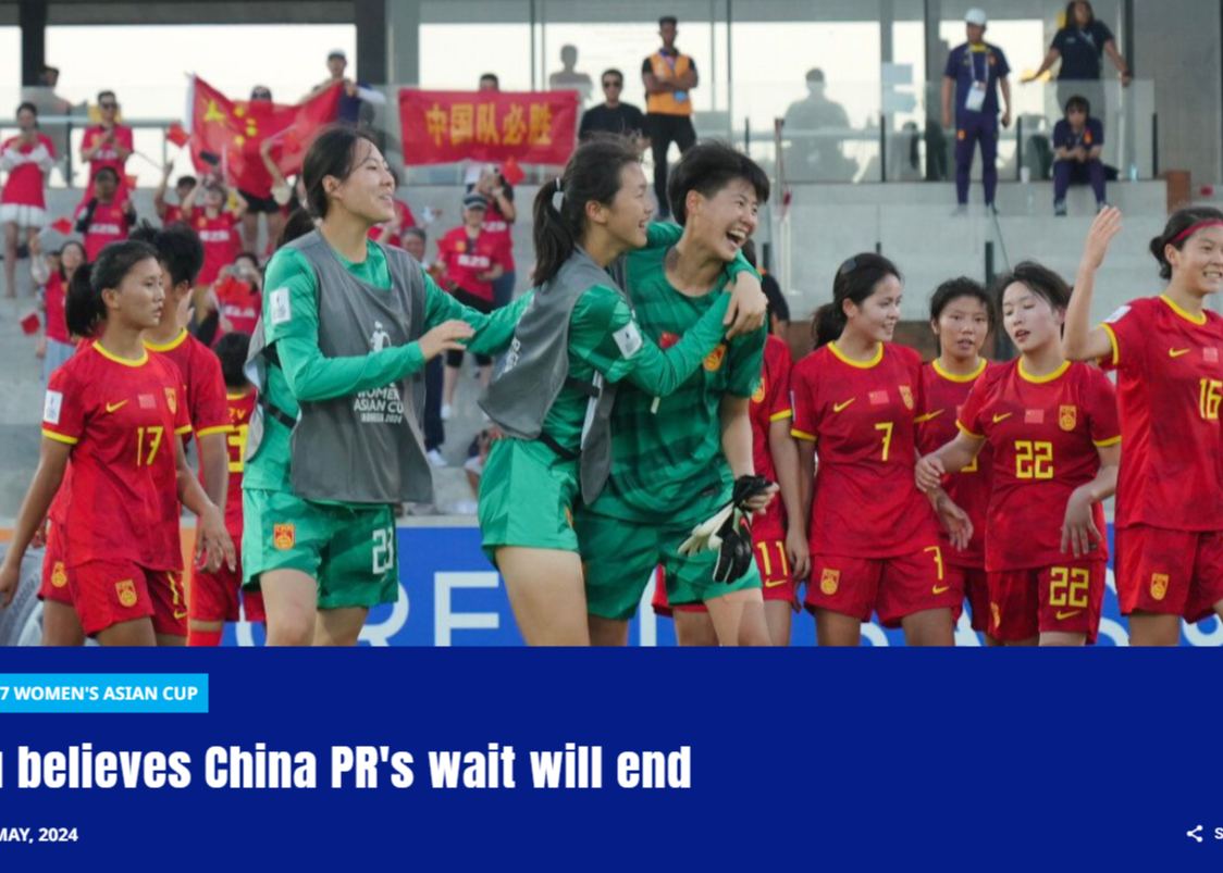 中国女足国少门将：赢得亚洲杯冠军创造新历史 是我们所有人的愿望