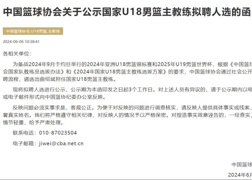 👏中国篮协官方：遴选出曲绍斌担任中国U18男篮新任主教练