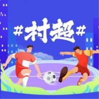 榕江（三宝侗察）和美乡村足球超级联赛