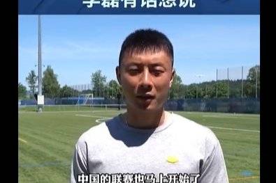 中超开赛在即！李磊：中国足球目前比较困难 希望球迷能多多支持我们