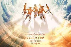 中超前瞻：武汉长江力拒五连败 广州队能否收获赛季第二胜？