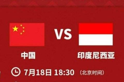 四战全胜！中国男篮历史4次与印尼交手 保持全胜战绩