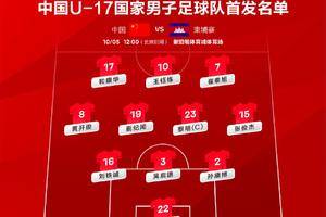 U17亚预赛中国队首发出炉：3-4-3阵型出战