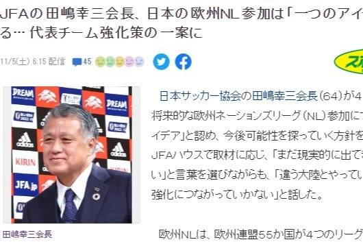 日本足协主席：将深入探讨加入欧国联的可能性 需要多和亚洲外的球队过招
