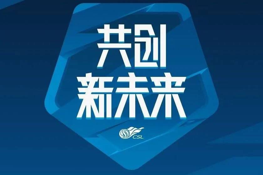 中超落幕时间延迟至12月31日 晋江赛区在26轮投入使用