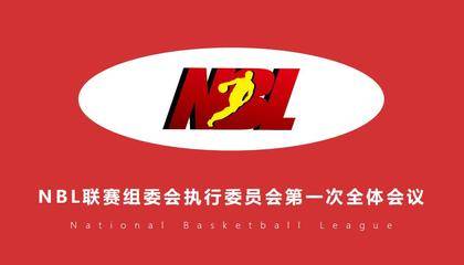 NBL各队拒交参赛费 提出四大疑问达成多项共识并上报中国篮协