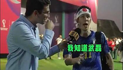 尴尬！卡塔尔街访球迷说出3个中国球员：武磊、孙兴慜、姚明