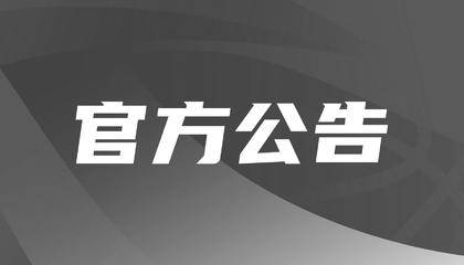 中国篮协：2022年中国篮球名人堂入堂人选确定