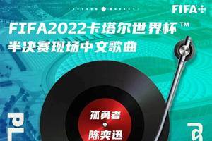 中国元素+1 FIFA官方：世界杯半决赛现场播陈奕迅《孤勇者》、苏打绿《相信》