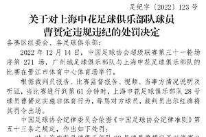 官方：上海申花曹赟定辱骂对手 被停赛2场&罚款2万