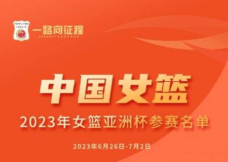 中国女篮亚洲杯大名单：韩旭&李梦领衔出战