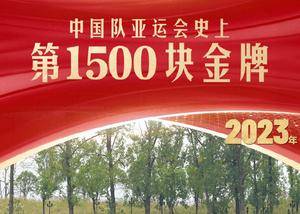 🥇杭州亚运次日汇总：39金21银9铜 中国亚运队史突破1500金再创历史！