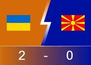 ⚽欧预赛战报：卡拉瓦耶夫读秒绝杀 乌克兰2-0北马其顿升至小组第二