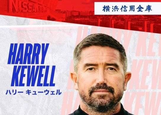 横滨水手官方：科威尔成为球队新任主教练