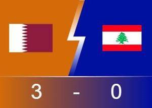 ⚽亚洲杯战报：阿菲夫双响 阿里传射 卫冕冠军卡塔尔3-0黎巴嫩取开门红