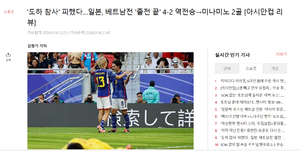 韩媒：日本队避免了“多哈悲剧” 韩国队有能力与这支日本队抗衡