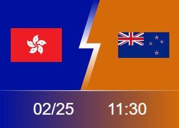 新西兰VS中国香港前瞻：双方实力差距明显 新西兰主场剑指连胜