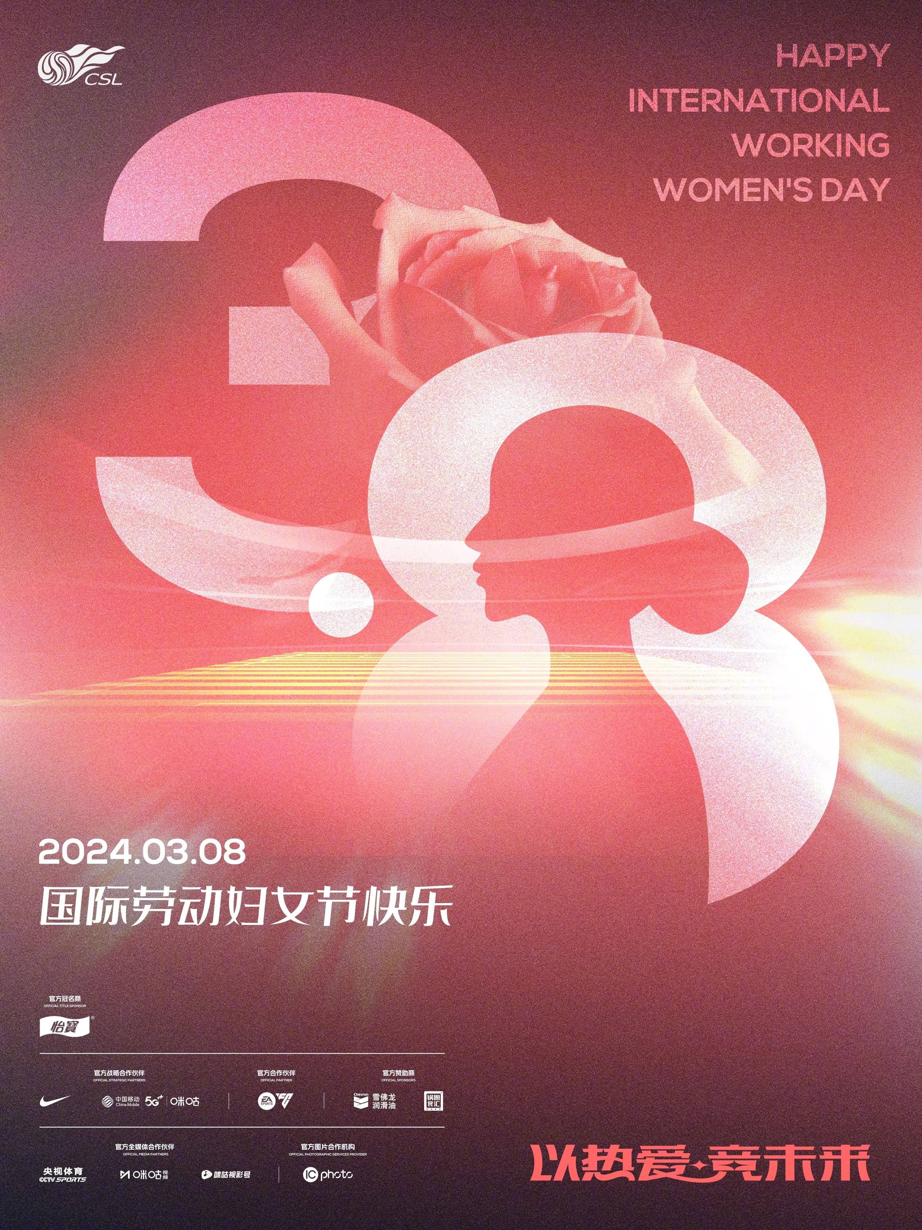 中超联赛祝愿所有女性 节日快乐