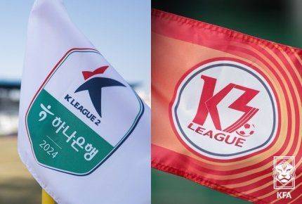 韩足协：2027年K2、K3联赛间引入升降级制度