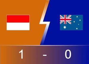 ⚽U23亚洲杯战报：图雷失点 澳大利亚全场浪射不断 爆冷0-1不敌印尼 连场不胜