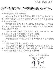 💡足协官方：河南俱乐部多名官员骚扰比赛官员 罚款5万元