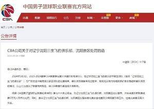 🚨CBA官方：对辽宁队、沈阳赛区处以警告 核减经费5万元