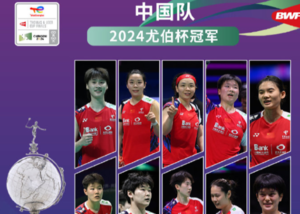🏆恭喜！中国女羽3-0横扫印尼 第16次捧起尤伯杯冠军