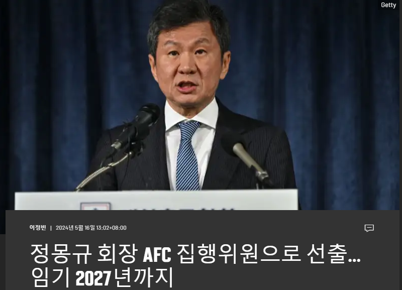 官方：韩国足协主席郑梦奎成为亚足联执委会委员