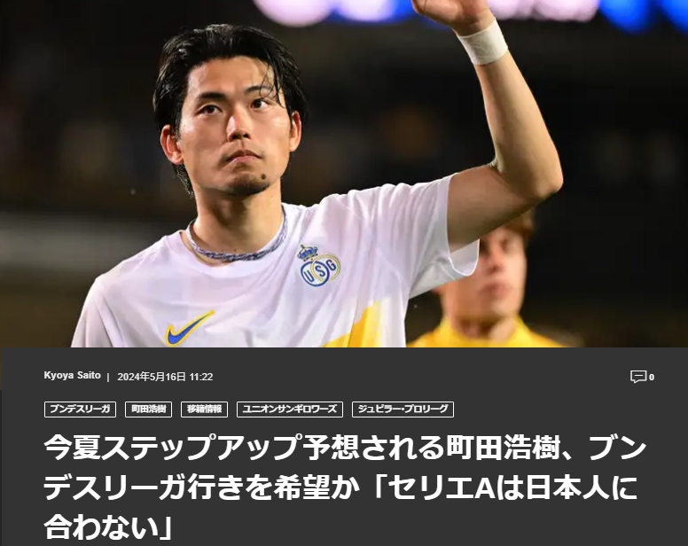 町田浩树：意甲不适合日本球员 我选的话会去德甲