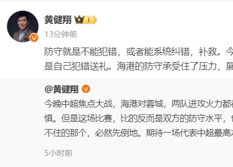 🎤黄健翔：蓉城丢球均是犯错送礼 海港展示了冠军相