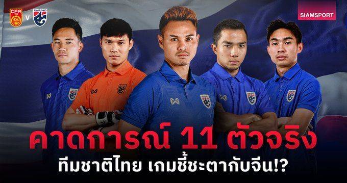泰媒预测泰国队首发名单：颂克拉辛、素巴猜领衔