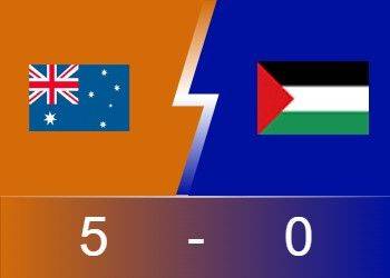 ⚽世亚预战报：延吉梅开二度 伊兰昆达替补点射 澳大利亚5-0巴勒斯坦
