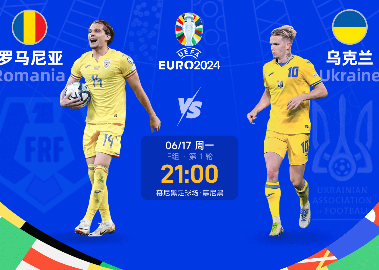👀欧洲杯前瞻：时隔8年再度碰面 罗马尼亚乌克兰皆冲击开门红
