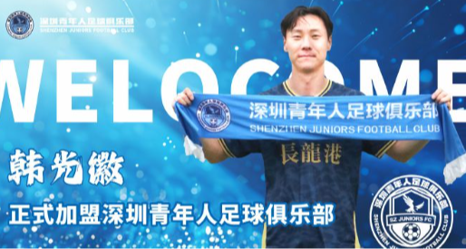官方：韩光徽正式加盟深圳青年人足球俱乐部