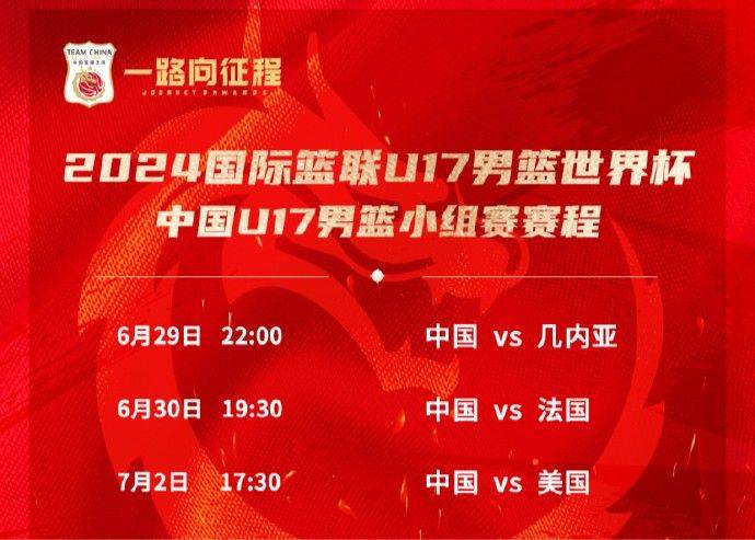 🌟U17男篮世界杯小组赛：中国男篮分别迎战几内亚、法国和美国
